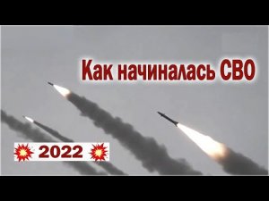 2022. Как начиналась СВО