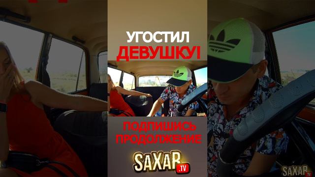 Угостил Девушку 🤣 Прикол и пранк в авто 🔥 Шепелявый Сахар Тв ! смотреть онлайн