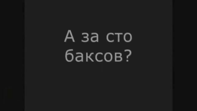 WYLSACOM - А ЗА СТО БАКСОВ? | ТАК ОН МНЕ ПОНРАВИЛСЯ!