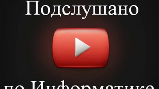 Плейлист Подготовка к ЛабРаботам 1семестр: Блок схемы C++ Mathcad Excel Calc смотреть онлайн