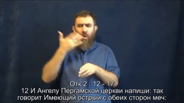 Откровение Иоанна 2 гл ( Синодальный и РЖЯ, перевод с древнегреческого языка ) для глухих смотреть онлайн