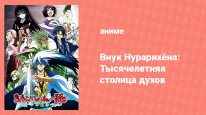 Внук Нурарихёна 2 сезон 19 серия (аниме-сериал, 2010)