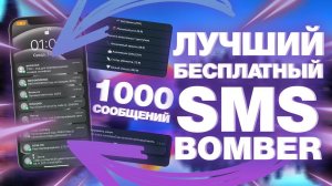 ЛУЧШИЙ БЕСПЛАТНЫЙ SMS BOMBER ПРЯМО В TELEGRAM! СМС БОМБЕР БЕЗ ПРОГРАММ