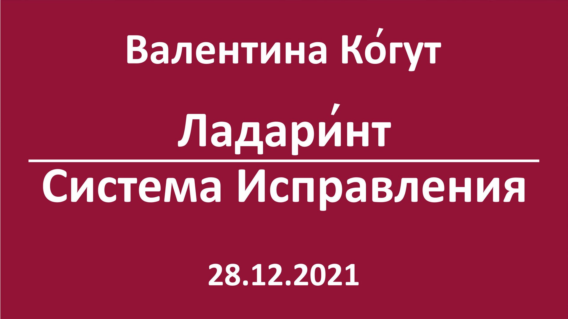 Ладаринт. Система Исправления смотреть онлайн