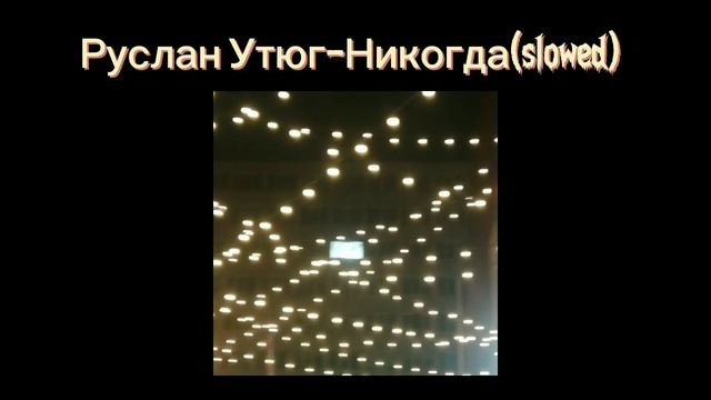 Руслан Утюг-никогда(slowed) смотреть онлайн