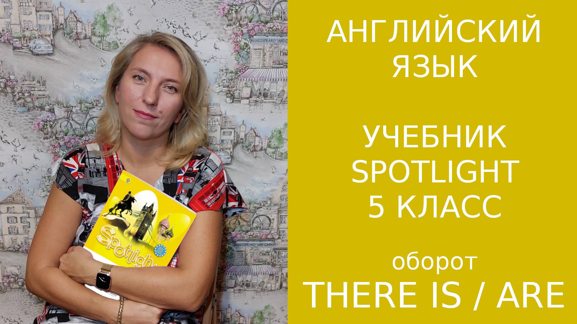 Оборот there is/ are
out_01_thereis смотреть онлайн