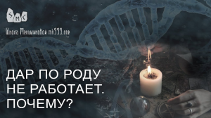 Дар по роду не работает. Почему?