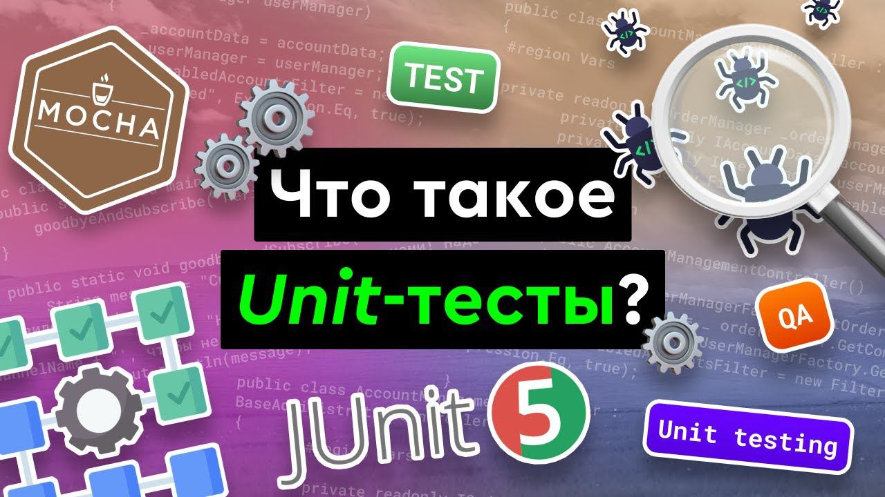 Что такое Unit-тесты? смотреть онлайн