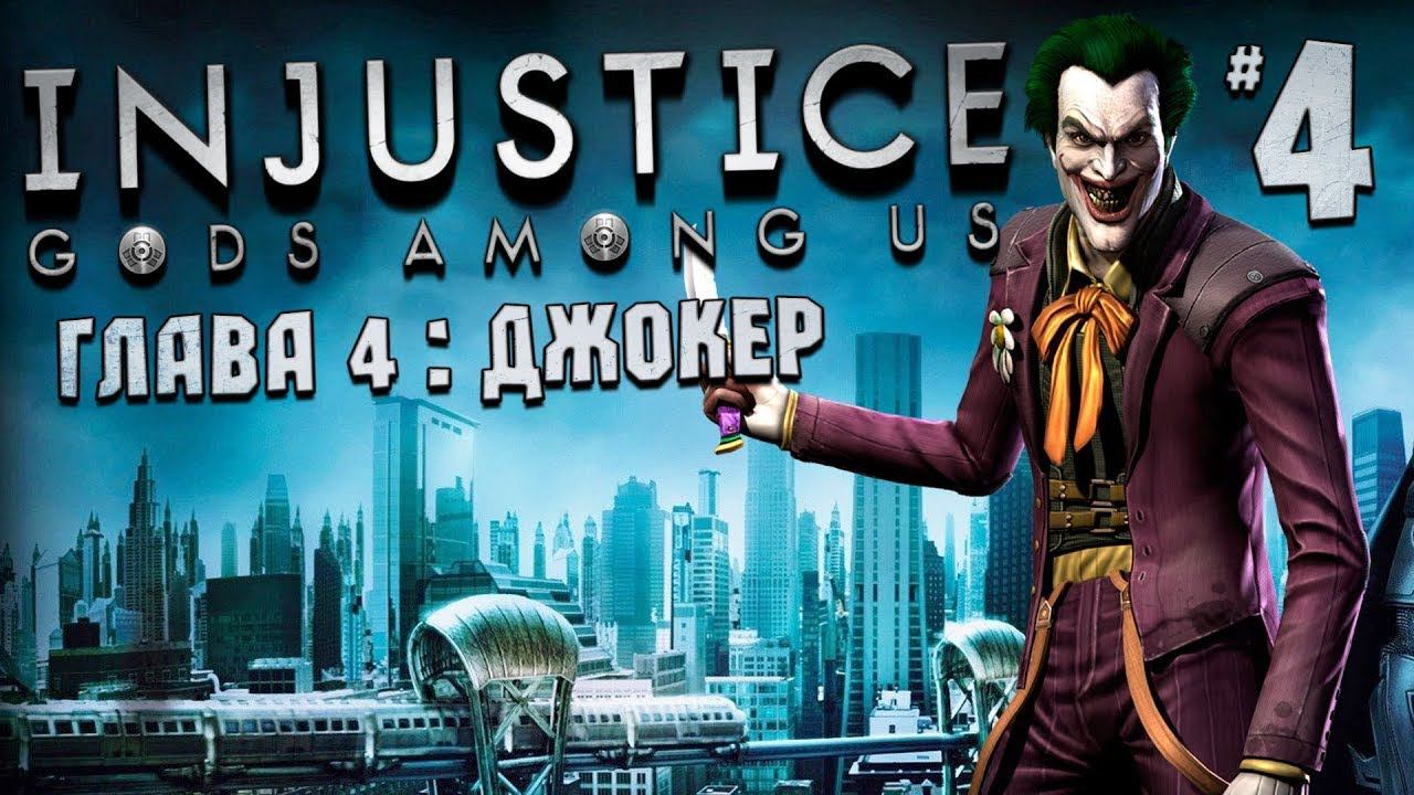 injustice: gods among us Джокер Прохождение №4 #injustice #joker смотреть онлайн