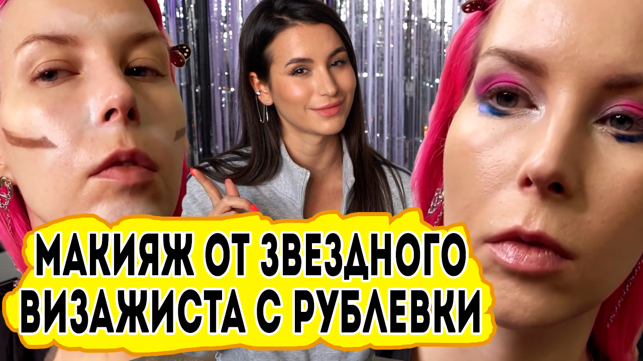 Звездный визажист делает макияж Алене Погребняк. Треш обзор салонов красоты. ОБЗОР НА ОБЗОР