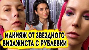 Звездный визажист делает макияж Алене Погребняк. Треш обзор салонов красоты. ОБЗОР НА ОБЗОР