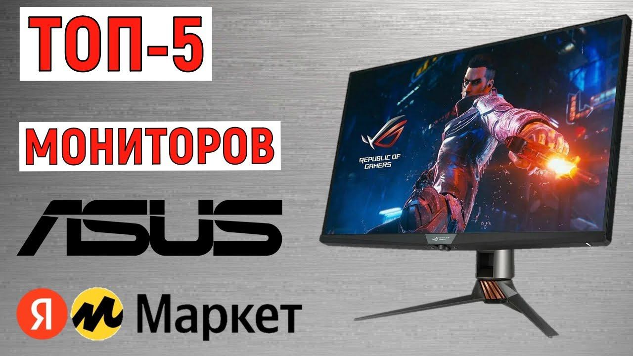 ТОП-5 лучших мониторов Asus с Яндекс Маркета. Рейтинг по отзывам смотреть онлайн