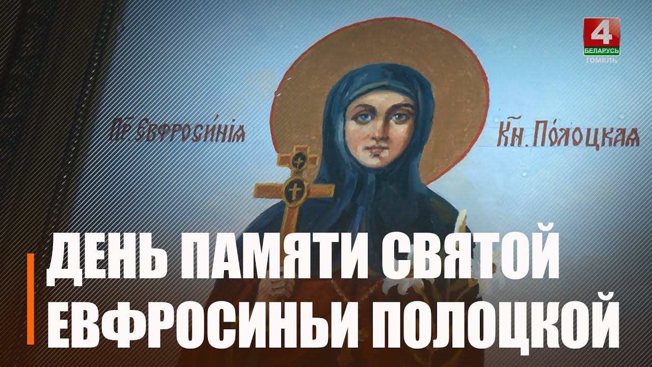 5 июня отмечается День памяти святой Евфросинии Полоцкой смотреть онлайн