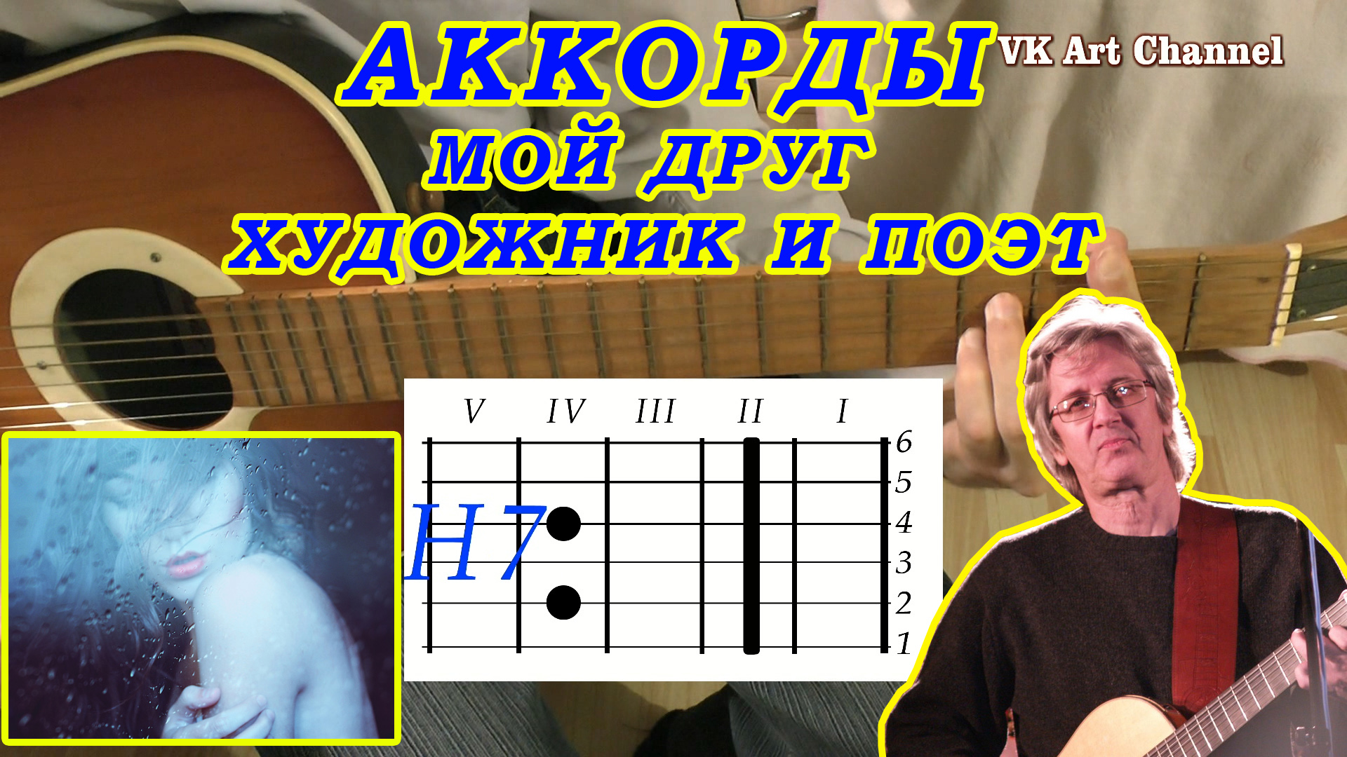 Мой друг художник и поэт Аккорды - К. Никольский - разбор на гитаре смотреть онлайн