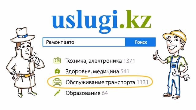 Портал Uslugi.kz - первый и крупнейший сайт услуг и объявлений в Казахстане!