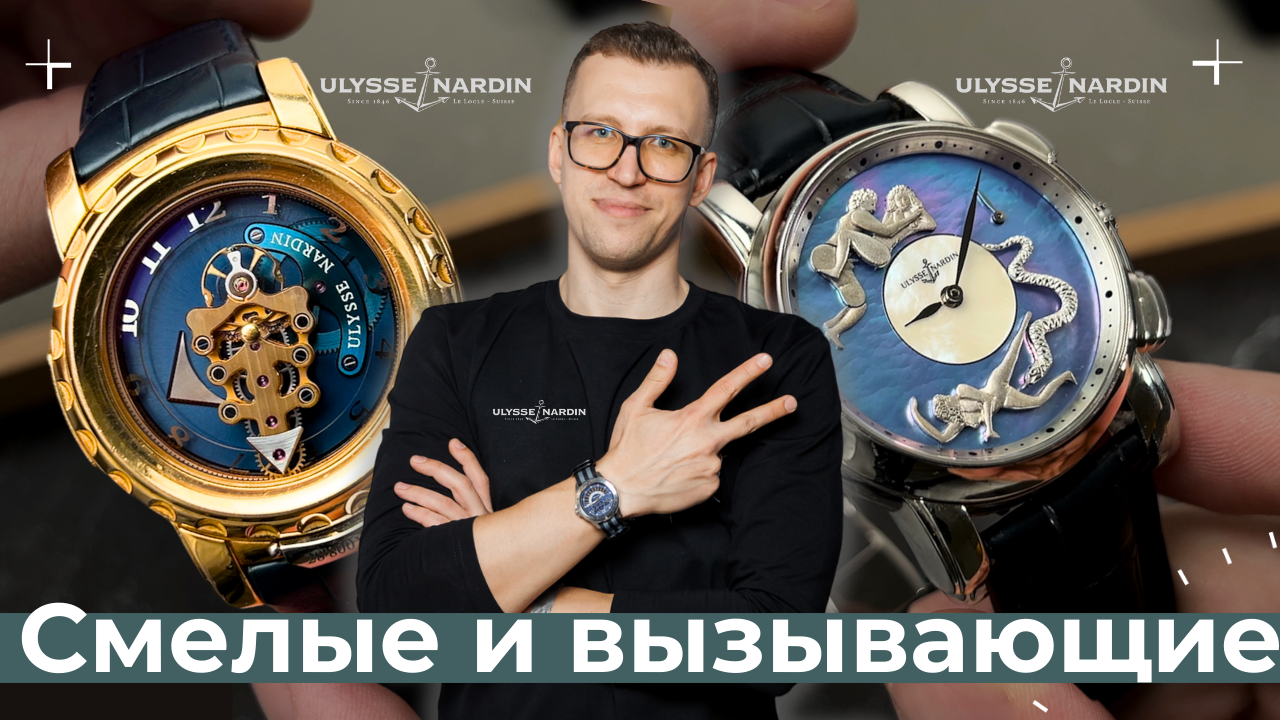ДЕРЗКИЕ ШВЕЙЦАРСКИЕ ЧАСЫ ULYSSE NARDIN смотреть онлайн