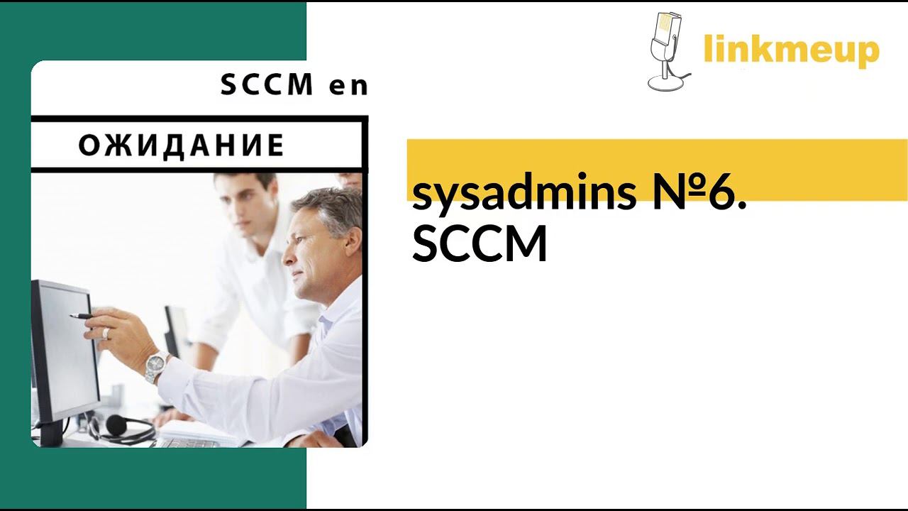 sysadmins №6. SCCM смотреть онлайн