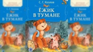 Ёжик в тумане. Все сказки о Ёжике #2 аудиосказка слушать онлайн