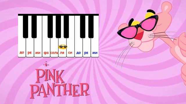 Веселые нотки. Розовая пантера. Как играть на пианино.
