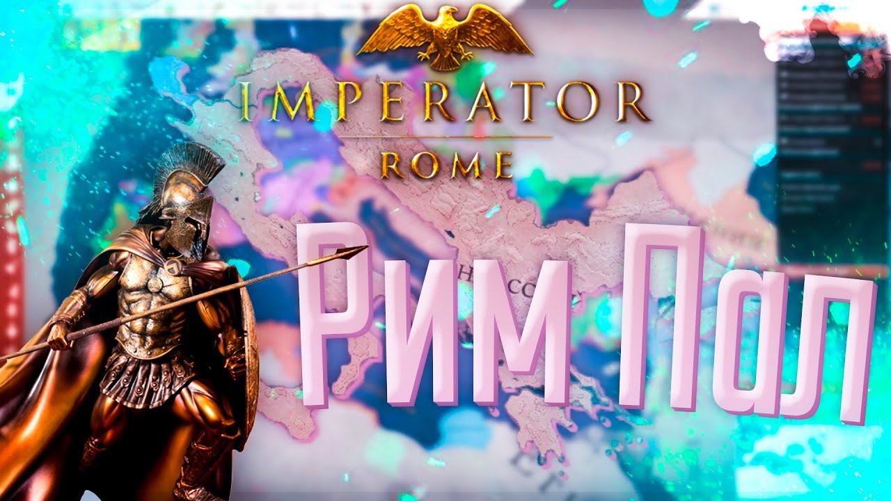 Imperator Rome | Спарта | #8 Рим Пал