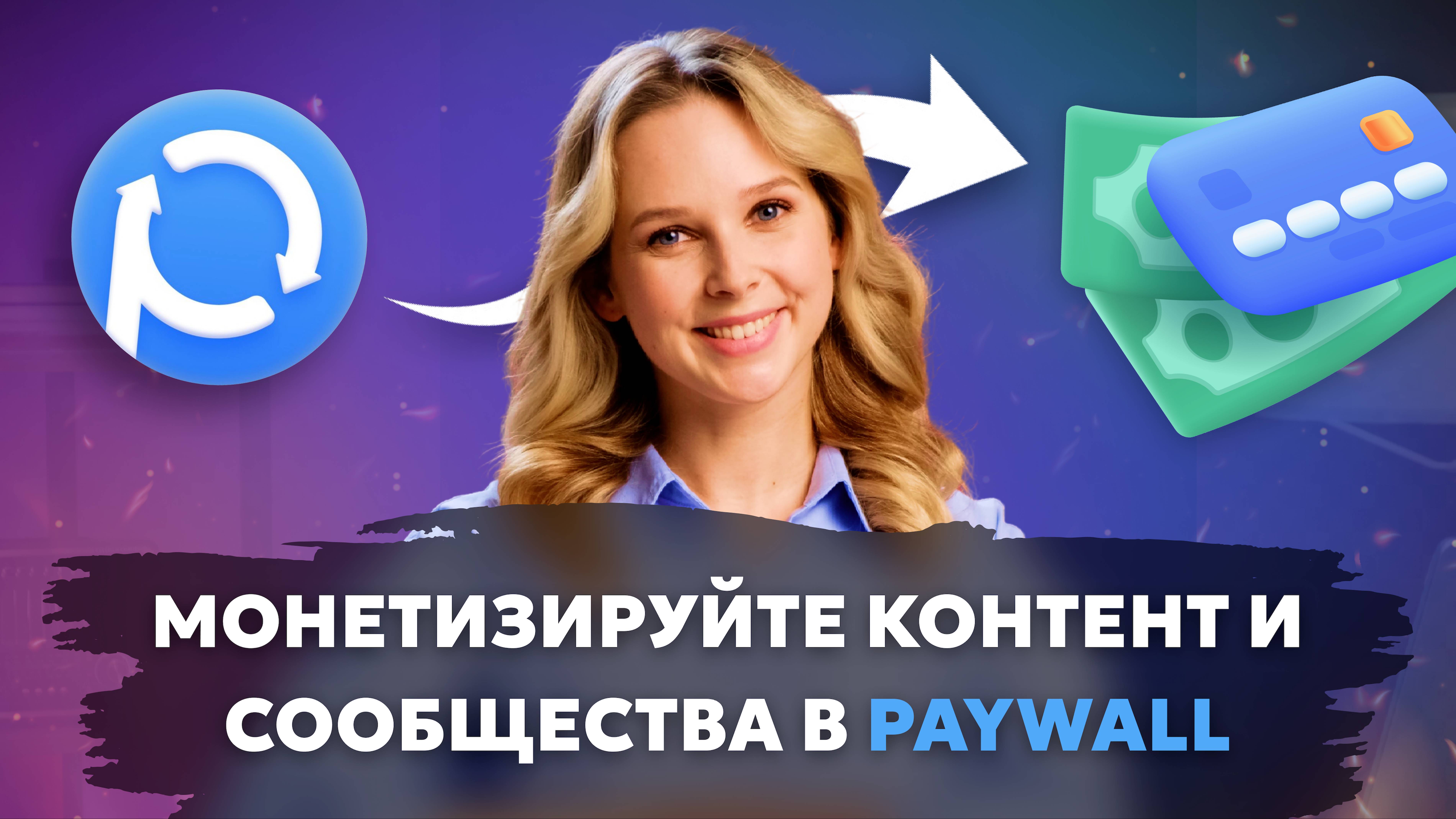 Монетизируйте контент и сообщества в Paywall