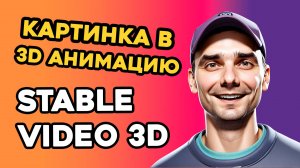 Stable Video 3D | Изображение в 3D анимацию