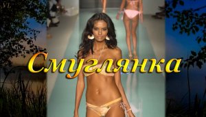 СМУГЛЯНКА (ремикс) - Девушки в бикини