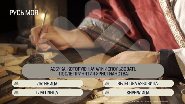 Азбука, которую начали использовать после принятия христианства - это... смотреть онлайн