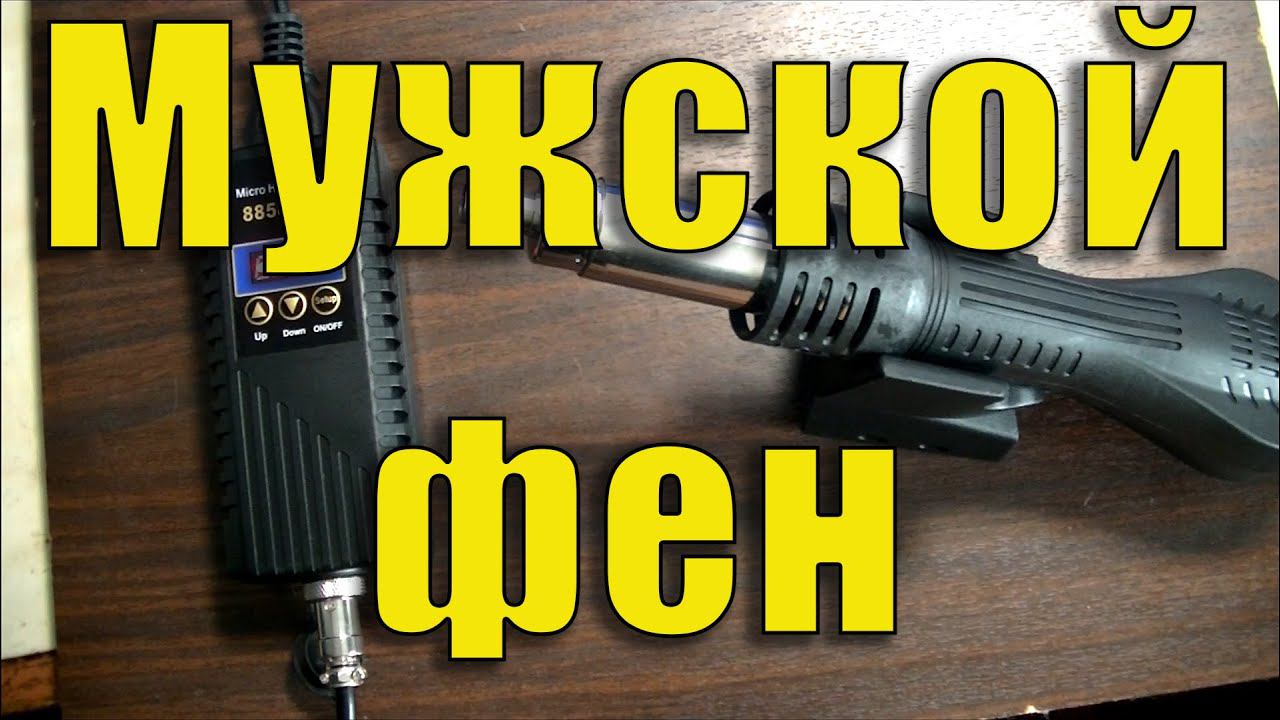 Паяльный фен  JCD 8858