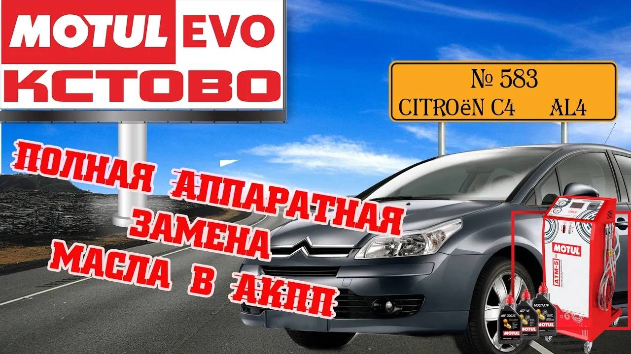 АВТОМАСЛОФ.MotulEVO Кстово