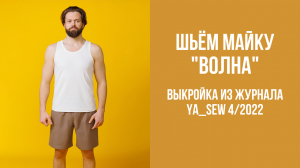 Майка "ВОЛНА". Журнал Ya_Sew 4/2022