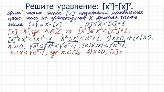 Хитрая супер ЖЕСТЬ ➜ Решите уравнение ➜ [x²]=[x]² ➜ Олимпиадная математика смотреть онлайн