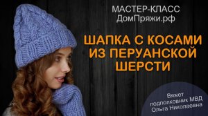 ШАПКА С КОСАМИ из перуанской шерсти крупной вязки. Домпряжи.рф
