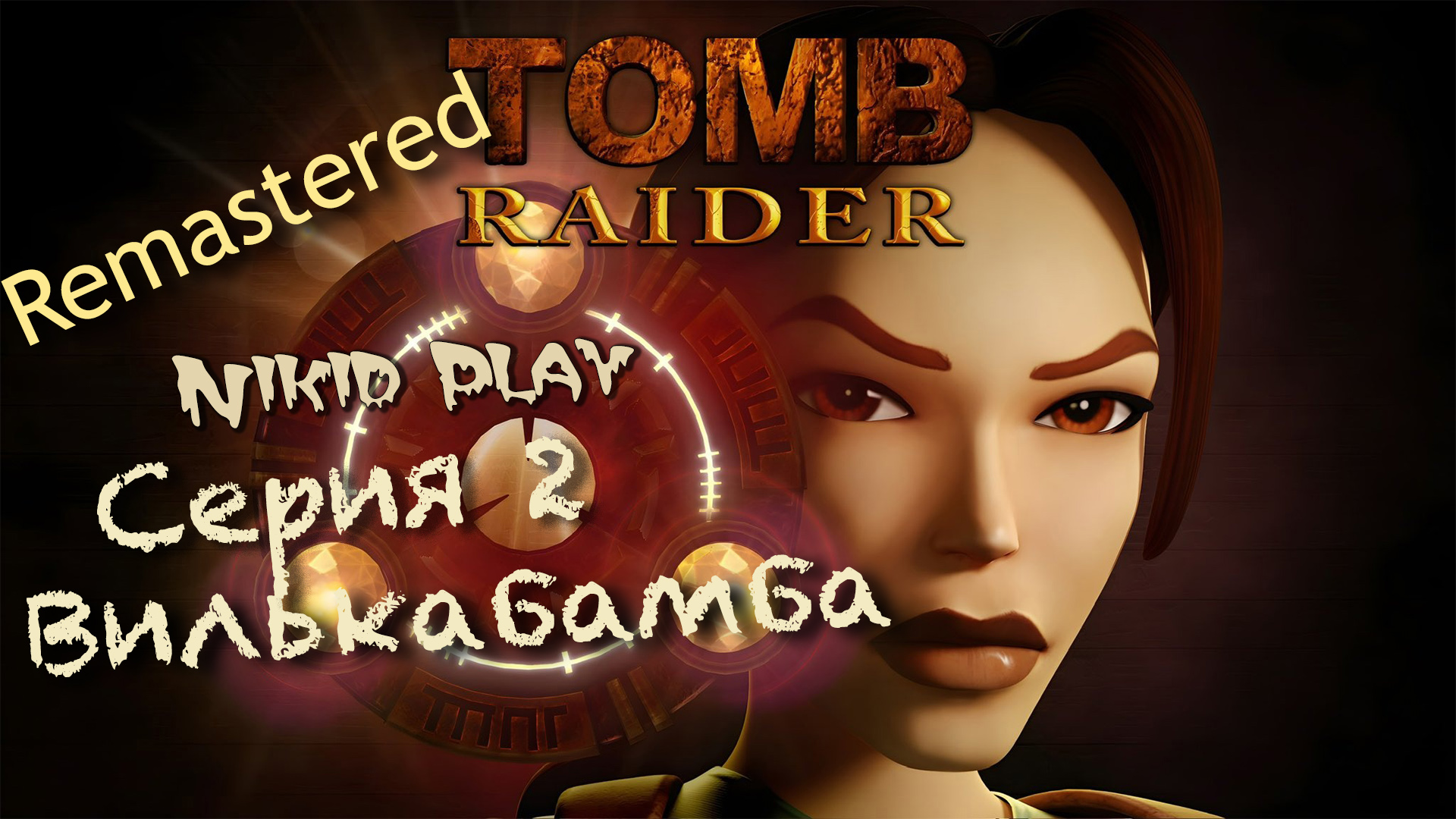 Tomb Raider 1 remastered прохождение серия 2 смотреть онлайн