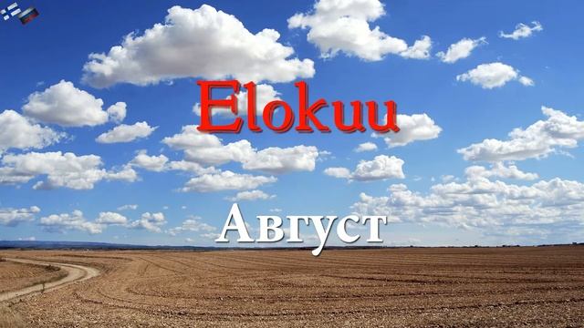 ?? На ФИНСКОМ языке - "МЕСЯЦЫ" Как это будет? ?? смотреть онлайн