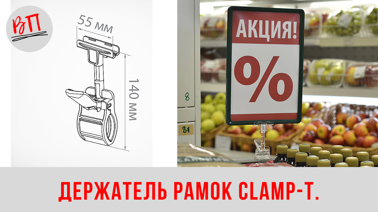 Держатель рамок CLAMP T.