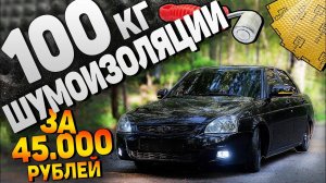 ПОЛНАЯ ШУМОИЗОЛЯЦИЯ ПРИОРЫ своими руками за 45.000 РУБ. Есть ли эффект?
