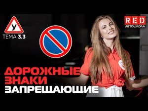 ПДД Простым Языком! ТЕМА 3 “Дорожные Знаки” (3) Запрещающие [Автошкола RED]