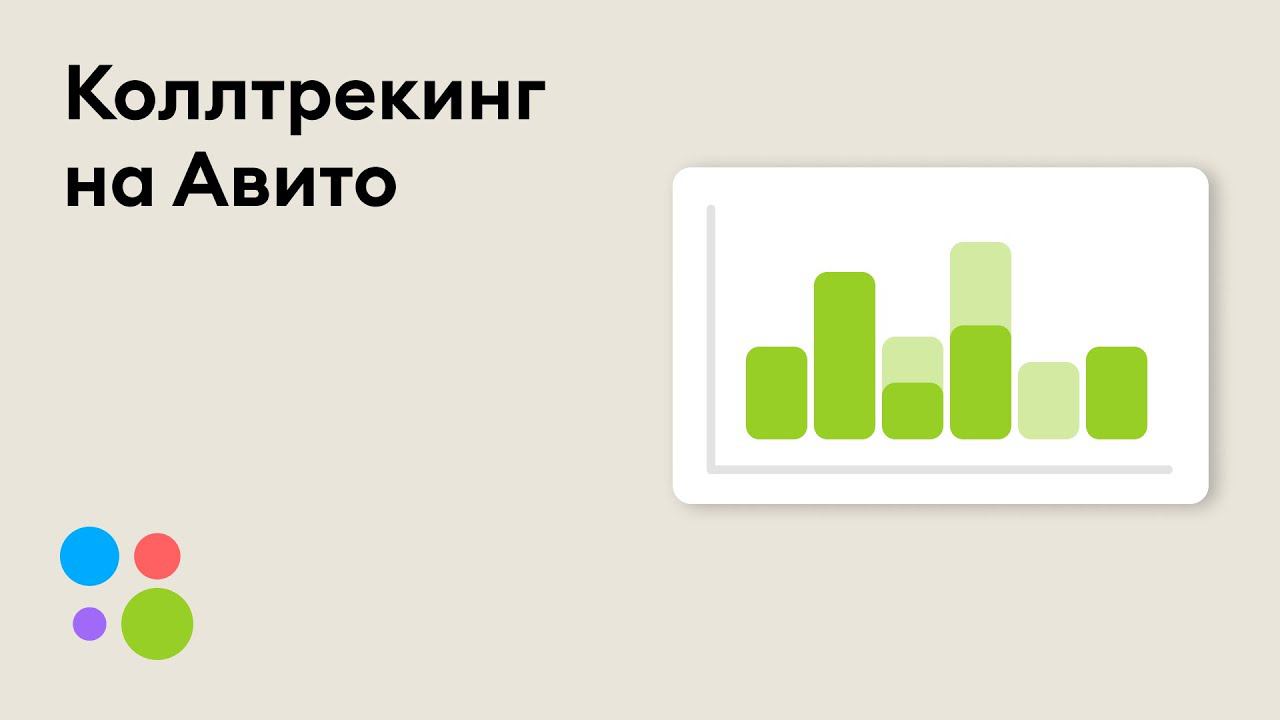 Как работает коллтрекинг на Авито смотреть онлайн