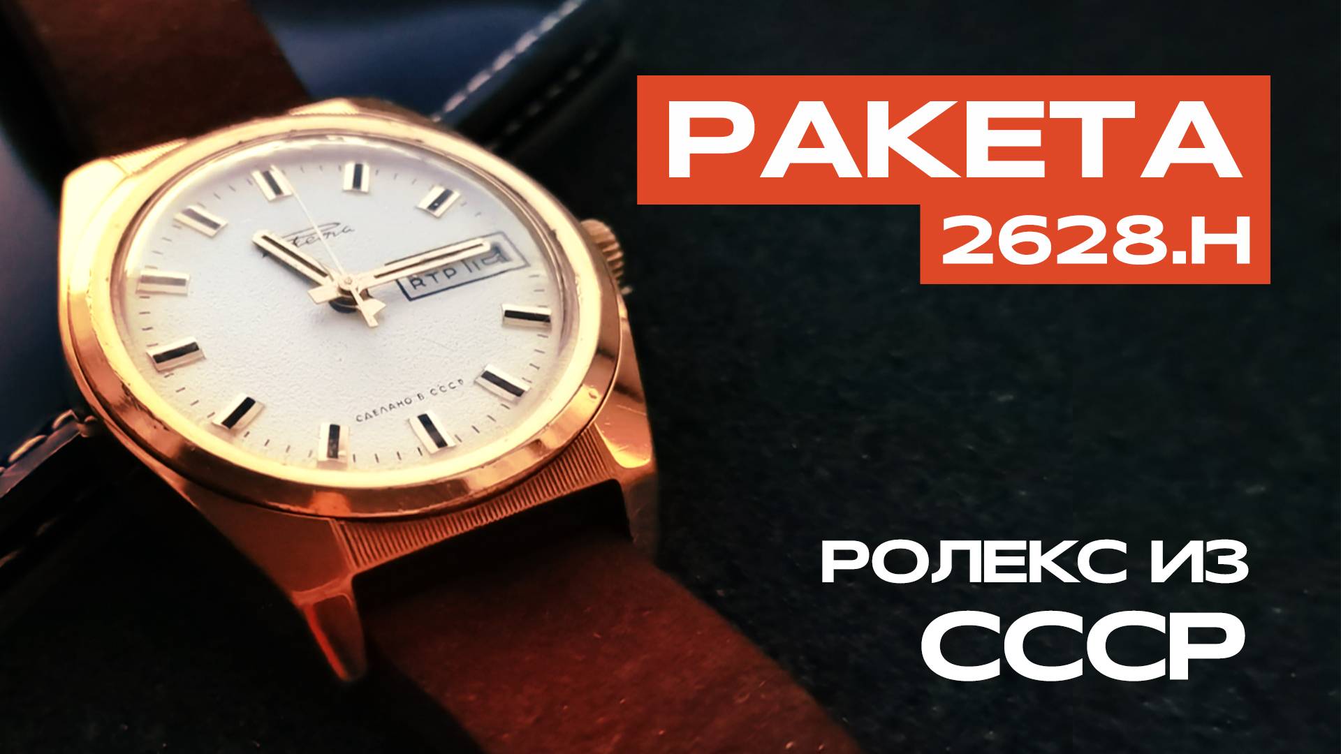 Ракета 2628.Н Ролекс | Советские часы. Небольшой обзор смотреть онлайн