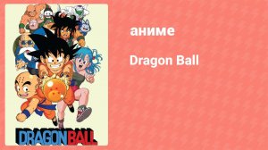 Драконий жемчуг 83 серия (аниме-сериал, 1986-1989)