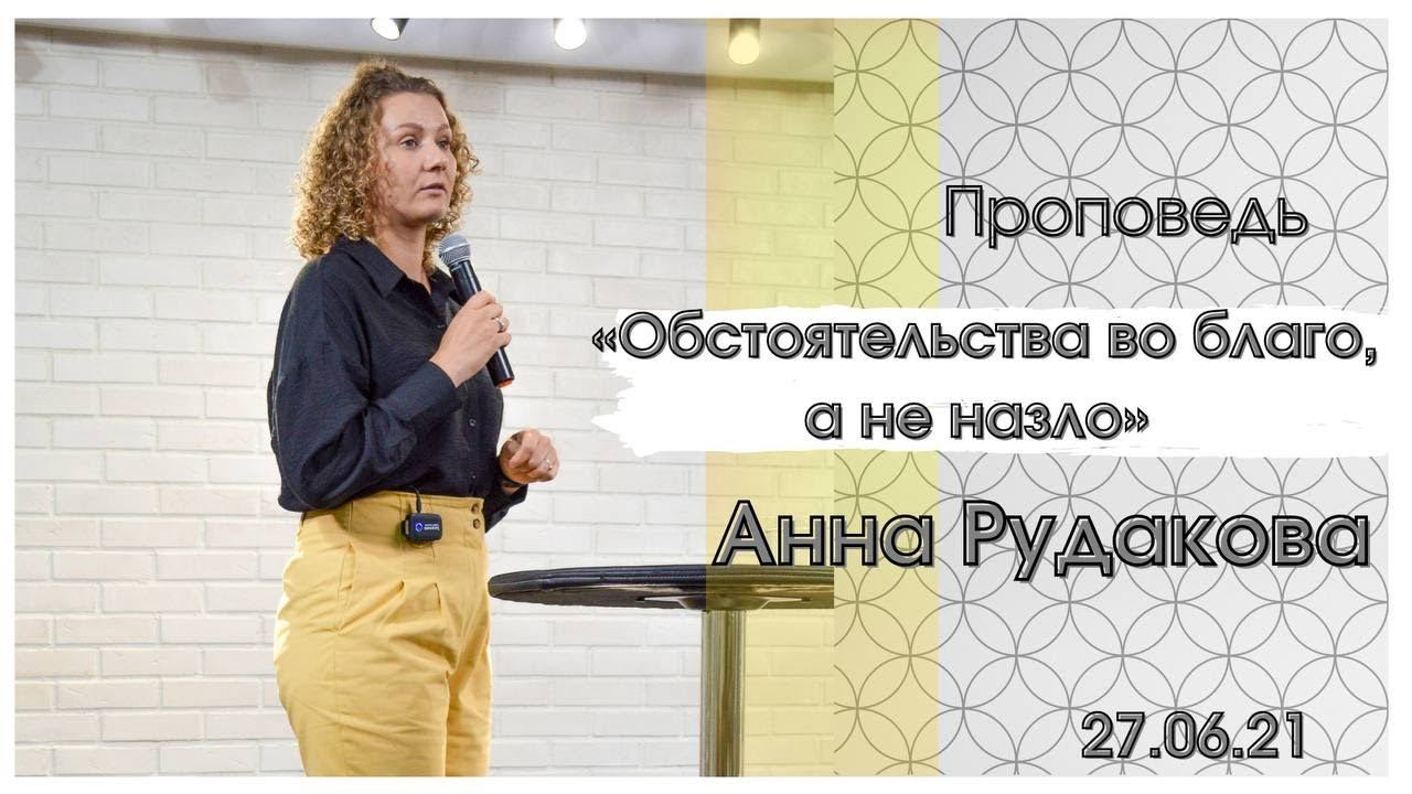 Анна Рудакова - Обстоятельства во благо, а не назло смотреть онлайн