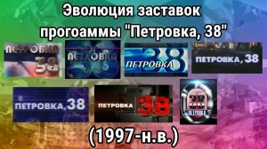 Эволюция заставок программы "Петровка, 38"