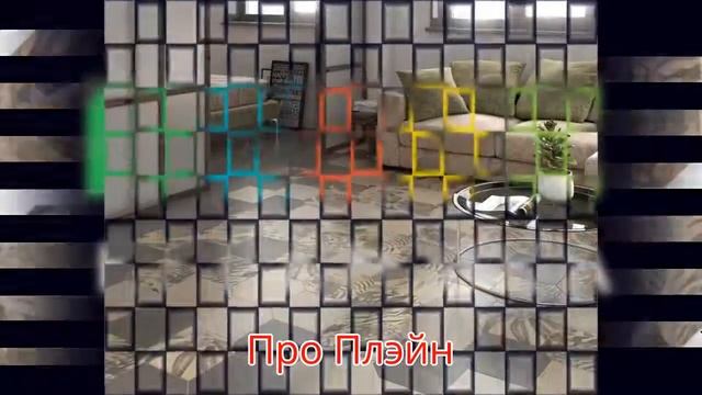 Про Плэйн от Kerama Marazzi смотреть онлайн