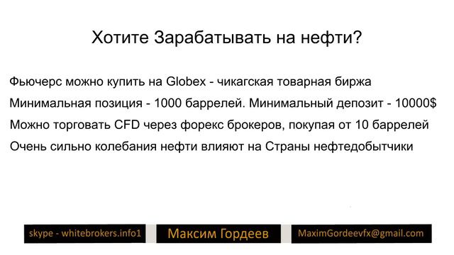 Нефть на Форекс. Форекс или Чикаская Биржа? смотреть онлайн