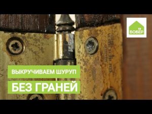 Как выкрутить шуруп, у которого свёрнуты грани. Работы на 30 секунд