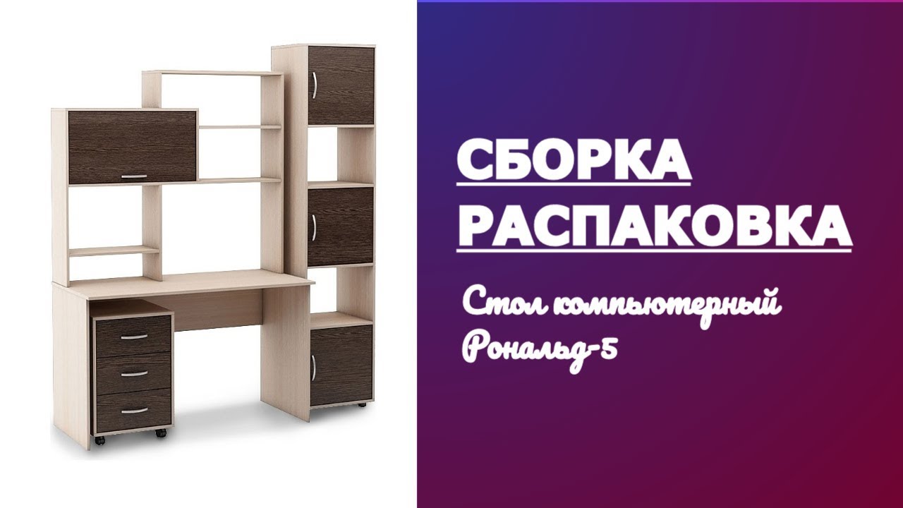 Обзор, распаковка, сборка Компьютерный стол Рональд 5 MAS_KCR-5_DV Дуб-молочныйВенге смотреть онлайн