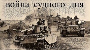 Война Судного дня 1973 года ( Арабо-Израильский конфликт )