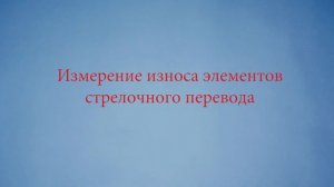 Контроль технического состояния стрелочного перевода