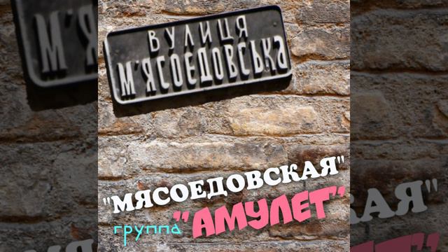Мясоедовская улица моя смотреть онлайн